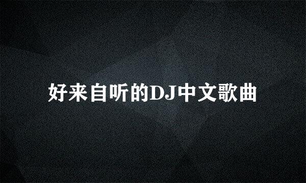 好来自听的DJ中文歌曲