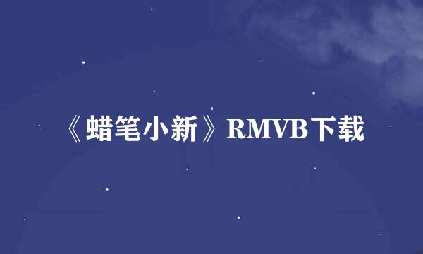 《蜡笔小新》RMVB下载