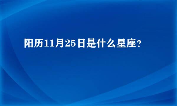 阳历11月25日是什么星座？