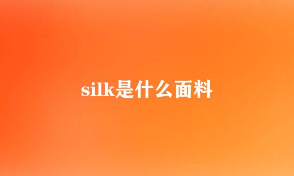 silk是什么面料