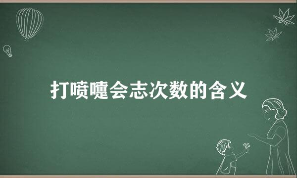 打喷嚏会志次数的含义