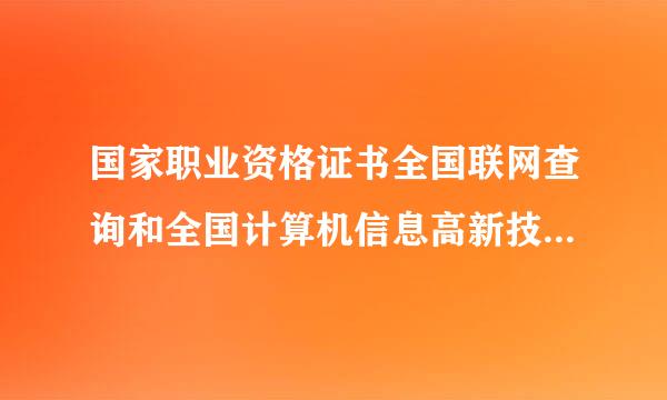 国家职业资格证书全国联网查询和全国计算机信息高新技术考试证书查询有什么区别?