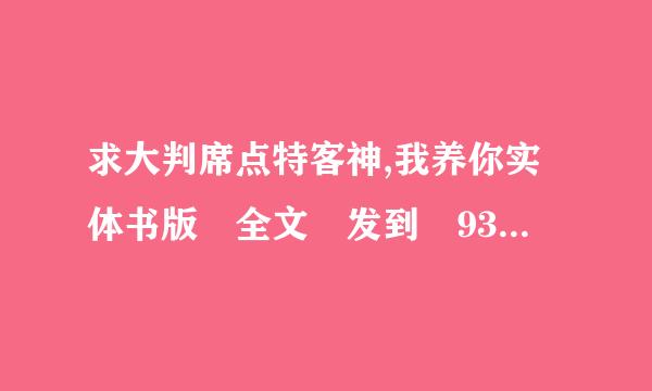 求大判席点特客神,我养你实体书版 全文 发到 932426464@qq.com