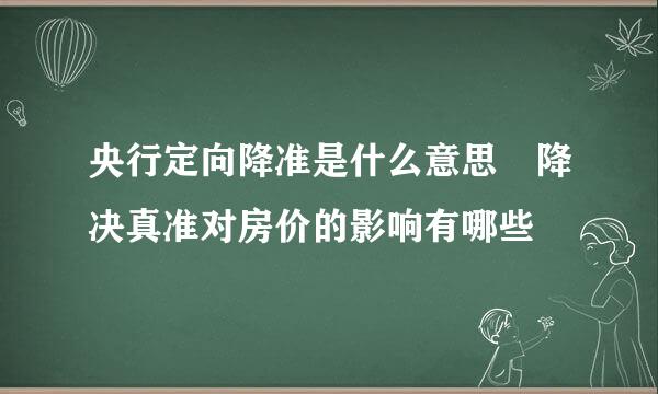 央行定向降准是什么意思 降决真准对房价的影响有哪些