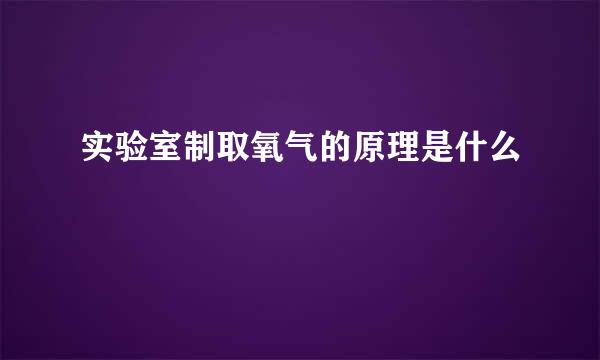 实验室制取氧气的原理是什么