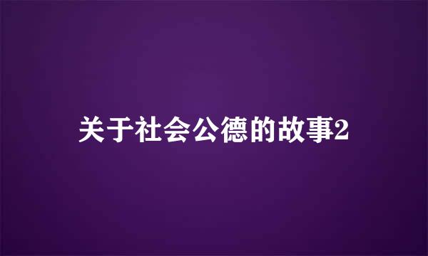 关于社会公德的故事2