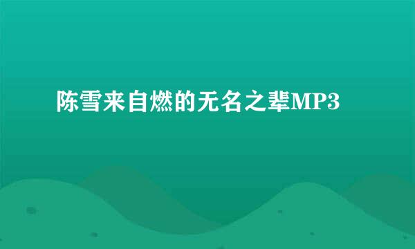 陈雪来自燃的无名之辈MP3