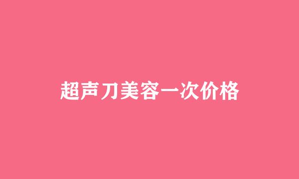 超声刀美容一次价格