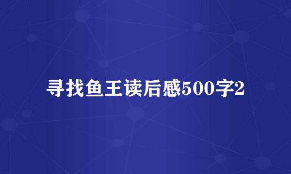 寻找鱼王读后感500字2