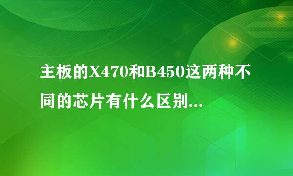 主板的X470和B450这两种不同的芯片有什么区别吗？仅仅来自是插口和供电相数的区别吗，平民该怎么选