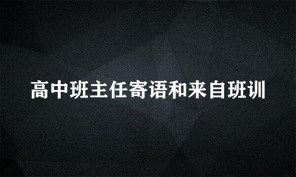 高中班主任寄语和来自班训