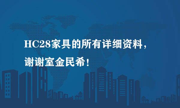 HC28家具的所有详细资料，谢谢室金民希！