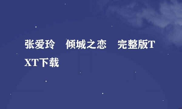 张爱玲 倾城之恋 完整版TXT下载