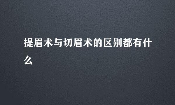 提眉术与切眉术的区别都有什么