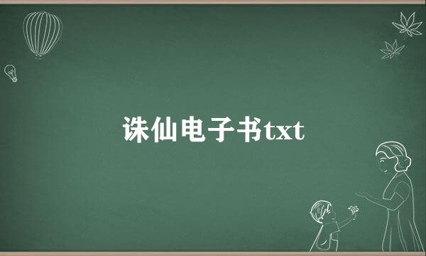 诛仙电子书txt