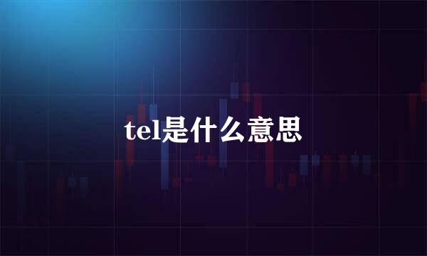 tel是什么意思