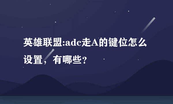 英雄联盟:adc走A的键位怎么设置，有哪些？