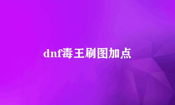 dnf毒王刷图加点