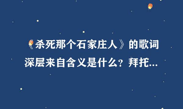 《杀死那个石家庄人》的歌词深层来自含义是什么？拜托各位大神