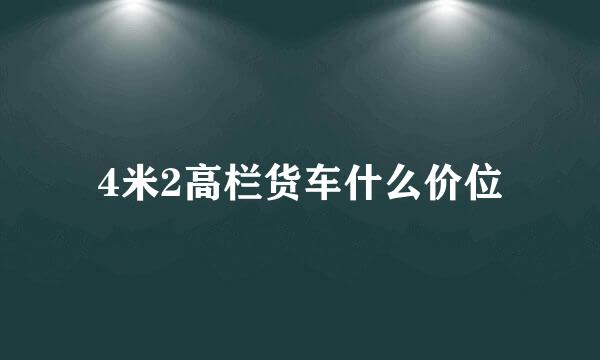 4米2高栏货车什么价位