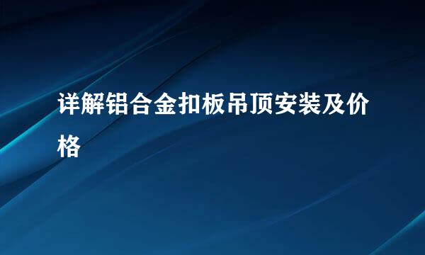 详解铝合金扣板吊顶安装及价格