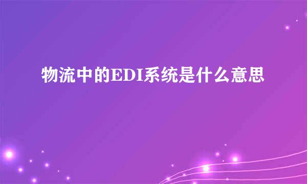 物流中的EDI系统是什么意思