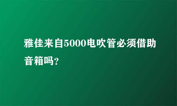 雅佳来自5000电吹管必须借助音箱吗？