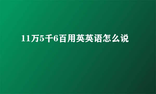 11万5千6百用英英语怎么说