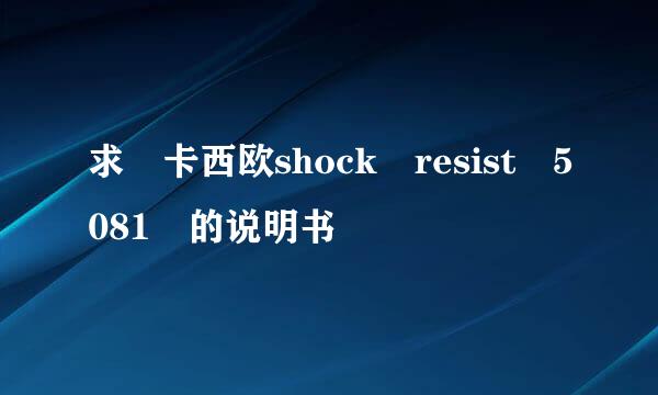 求 卡西欧shock resist 5081 的说明书