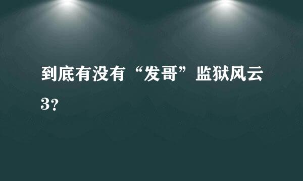 到底有没有“发哥”监狱风云3？