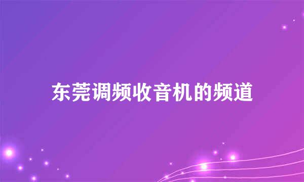 东莞调频收音机的频道