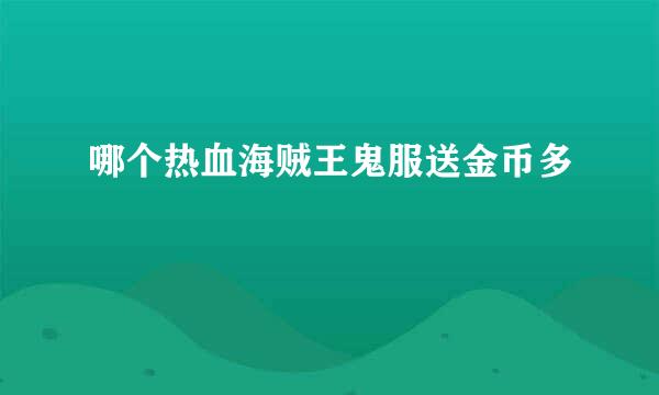 哪个热血海贼王鬼服送金币多