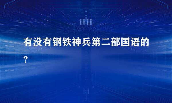 有没有钢铁神兵第二部国语的？