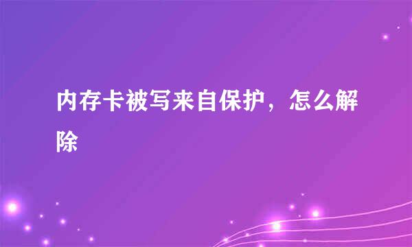 内存卡被写来自保护，怎么解除