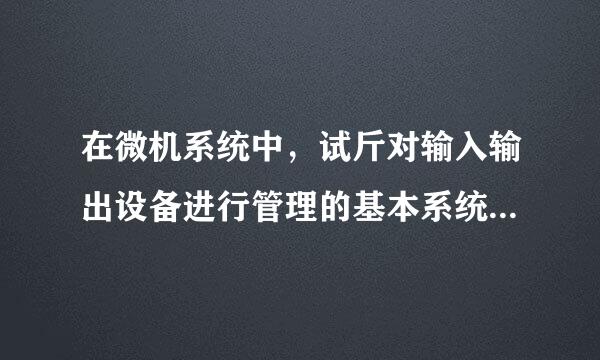 在微机系统中，试斤对输入输出设备进行管理的基本系统是存放在A RAM B ROM C硬盘 D 高速缓存