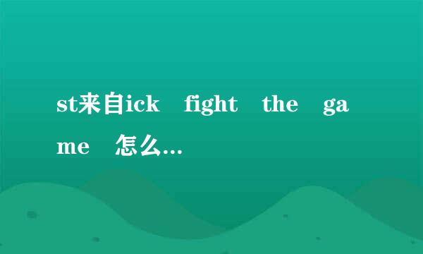 st来自ick fight the game 怎么好友联机