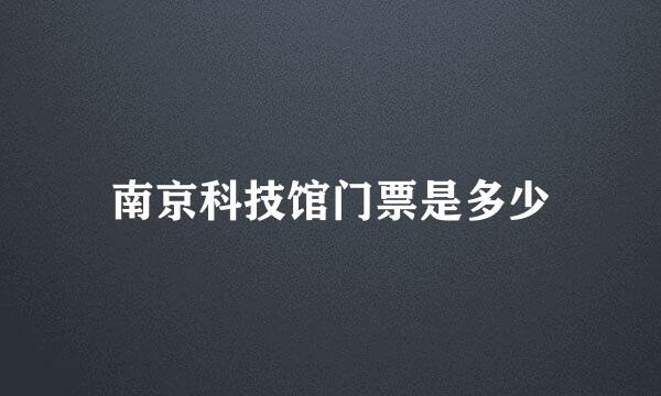 南京科技馆门票是多少