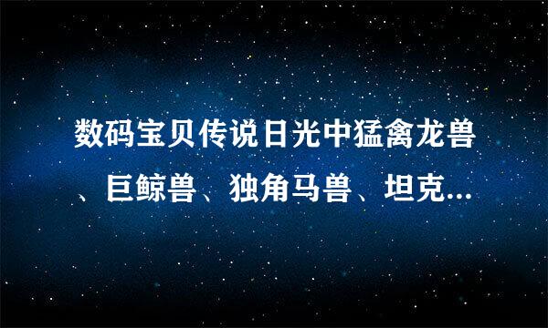 数码宝贝传说日光中猛禽龙兽、巨鲸兽、独角马兽、坦克兽、怎么聚获得