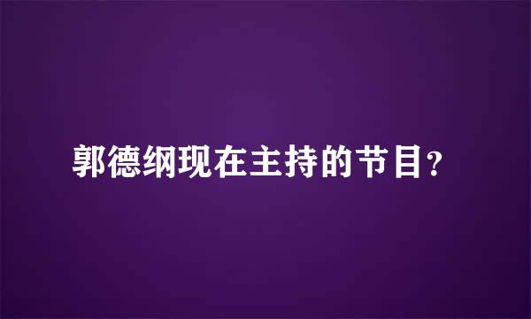 郭德纲现在主持的节目？