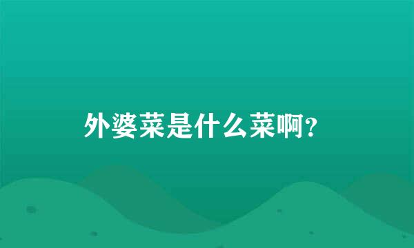 外婆菜是什么菜啊？