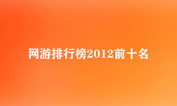 网游排行榜2012前十名