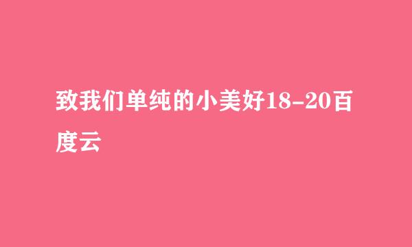 致我们单纯的小美好18-20百度云