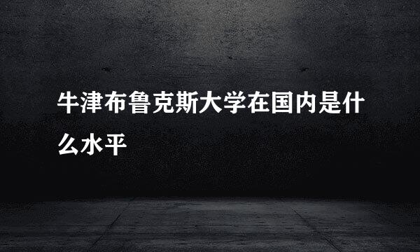 牛津布鲁克斯大学在国内是什么水平