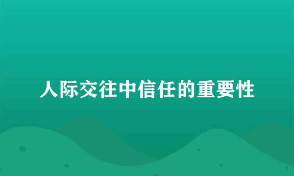 人际交往中信任的重要性