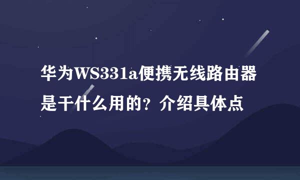 华为WS331a便携无线路由器是干什么用的？介绍具体点