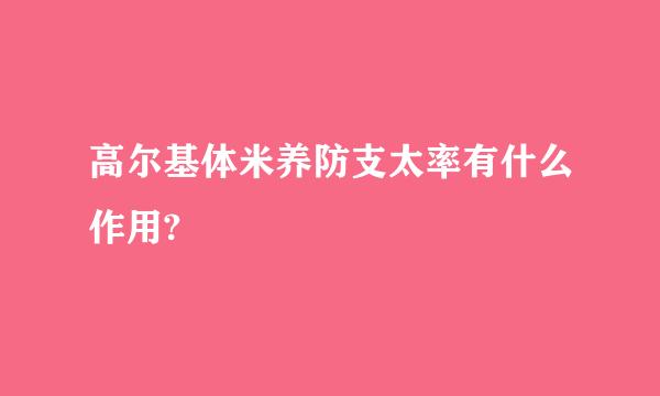 高尔基体米养防支太率有什么作用?