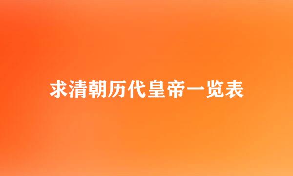 求清朝历代皇帝一览表