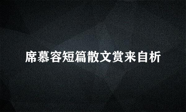 席慕容短篇散文赏来自析