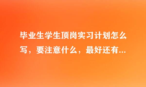 毕业生学生顶岗实习计划怎么写，要注意什么，最好还有一篇长一点的范文？