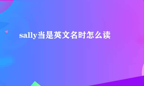 sally当是英文名时怎么读